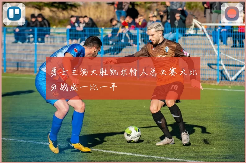 勇士主场大胜凯尔特人总决赛大比分战成一比一平