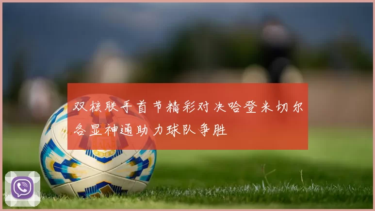 双核联手首节精彩对决哈登米切尔各显神通助力球队争胜