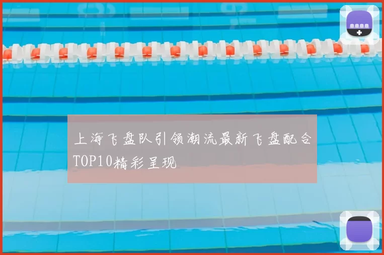上海飞盘队引领潮流最新飞盘配合TOP10精彩呈现