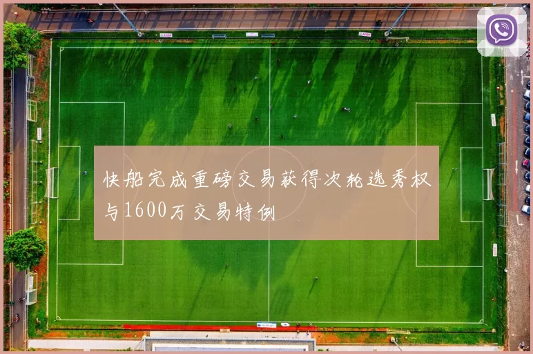 快船完成重磅交易获得次轮选秀权与1600万交易特例
