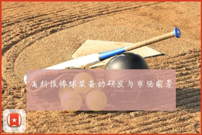 高科技棒球装备的研发与市场前景