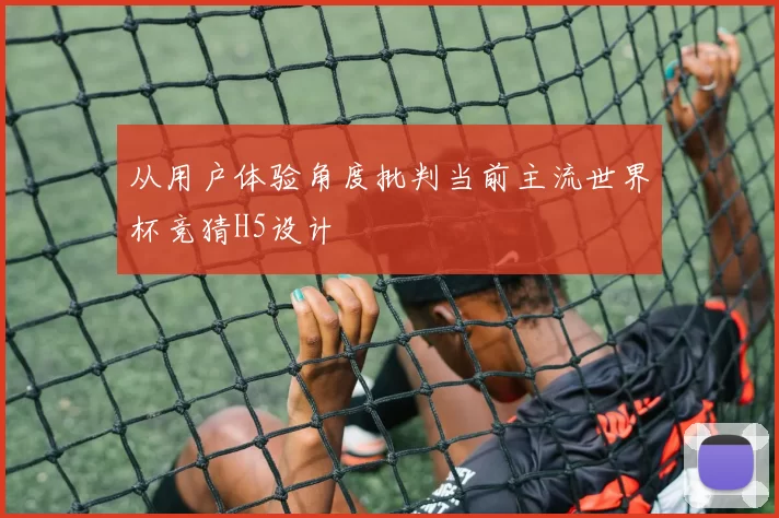 从用户体验角度批判当前主流世界杯竞猜H5设计