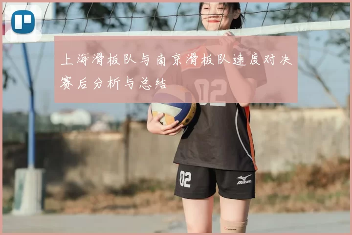 上海滑板队与南京滑板队速度对决赛后分析与总结