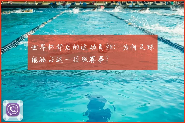世界杯背后的运动真相:为何足球能独占这一顶级赛事?