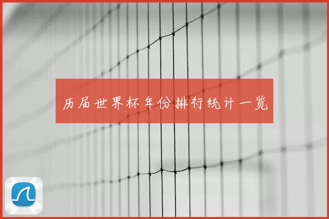 历届世界杯年份排行统计一览