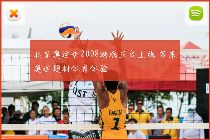 北京奥运会2008游戏正式上线 带来奥运题材体育体验