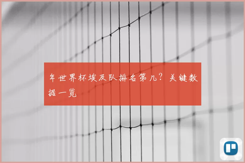 年世界杯埃及队排名第几?关键数据一览