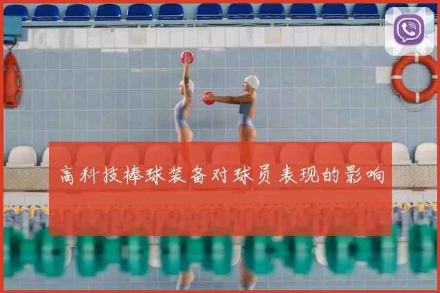 高科技棒球装备对球员表现的影响