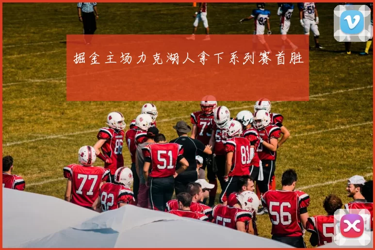 掘金主场力克湖人拿下系列赛首胜