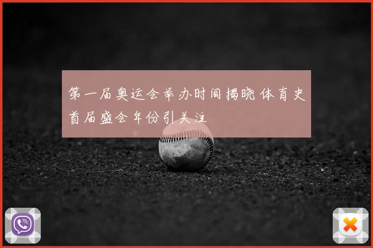 第一届奥运会举办时间揭晓 体育史首届盛会年份引关注