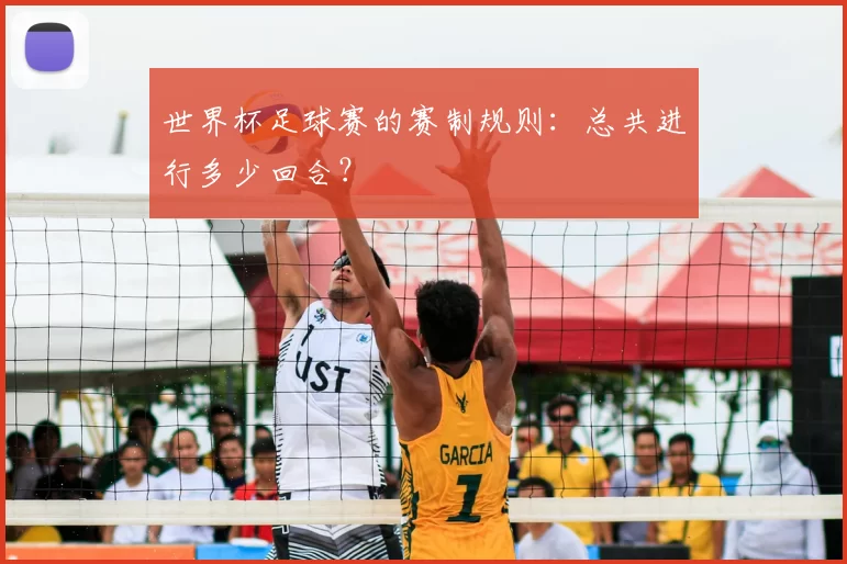 世界杯足球赛的赛制规则：总共进行多少回合？