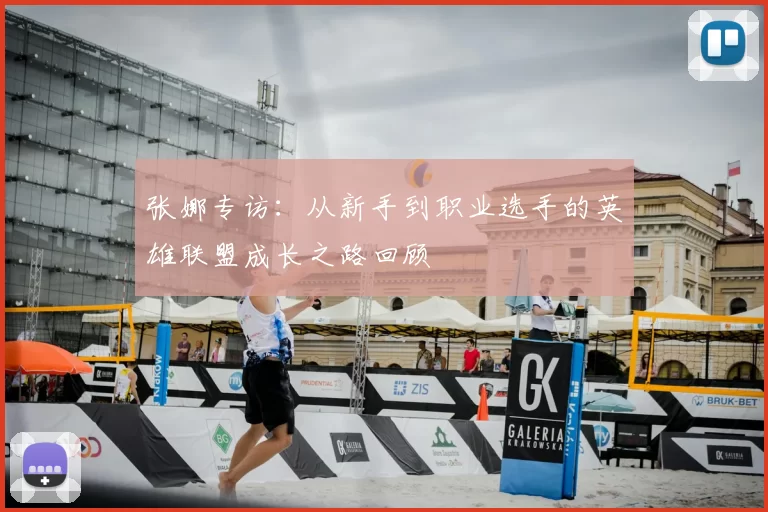张娜专访:从新手到职业选手的英雄联盟成长之路回顾