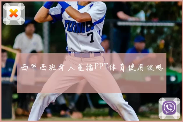 西甲西班牙人重播PPT体育使用攻略