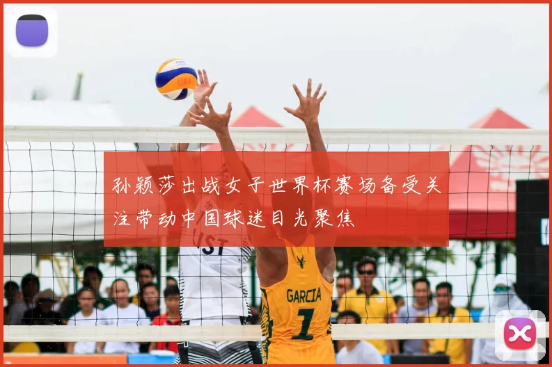 孙颖莎出战女子世界杯赛场备受关注带动中国球迷目光聚焦
