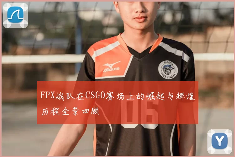FPX战队在CSGO赛场上的崛起与辉煌历程全景回顾