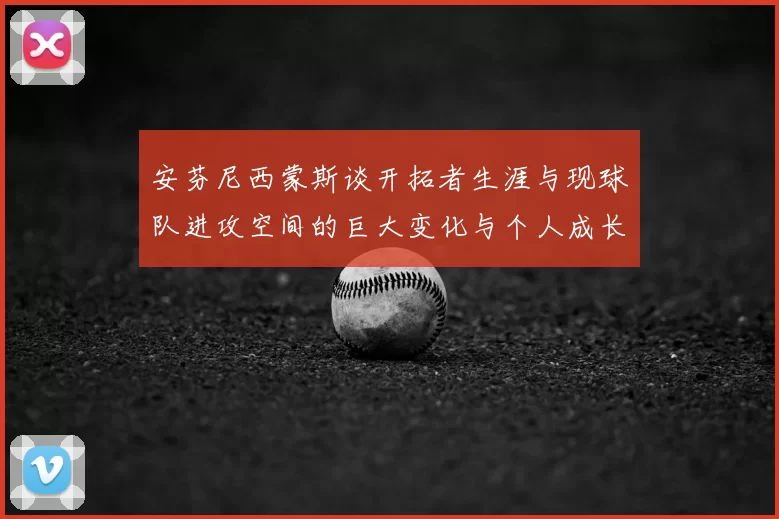 安芬尼西蒙斯谈开拓者生涯与现球队进攻空间的巨大变化与个人成长