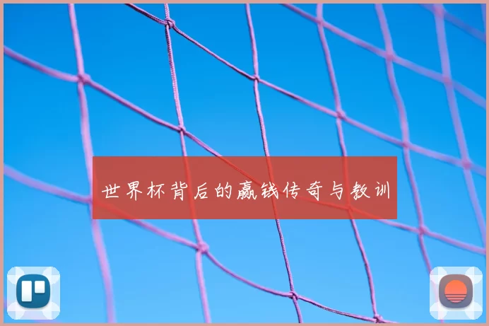 世界杯背后的赢钱传奇与教训