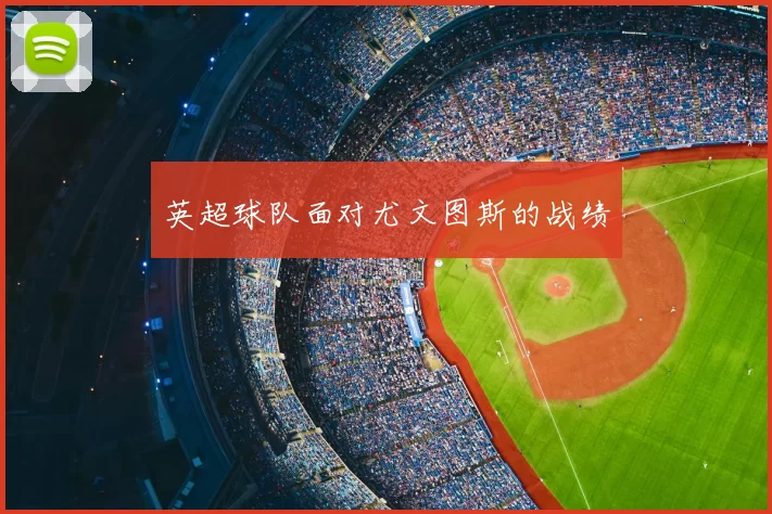 英超球队面对尤文图斯的战绩
