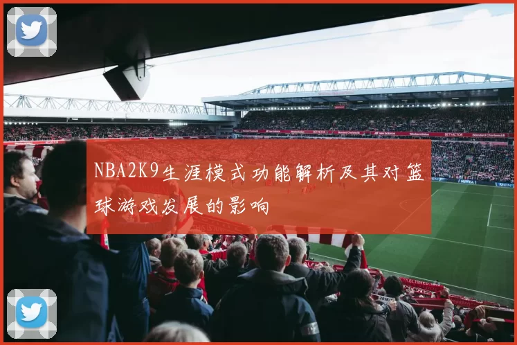 NBA2K9生涯模式功能解析及其对篮球游戏发展的影响