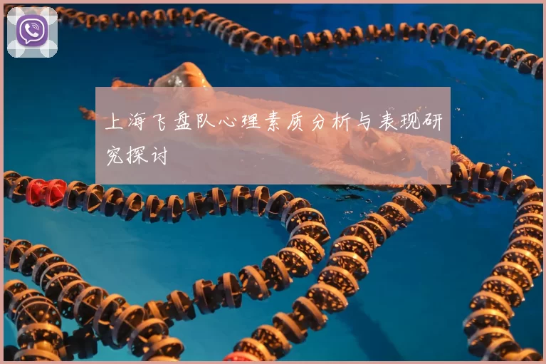 上海飞盘队心理素质分析与表现研究探讨