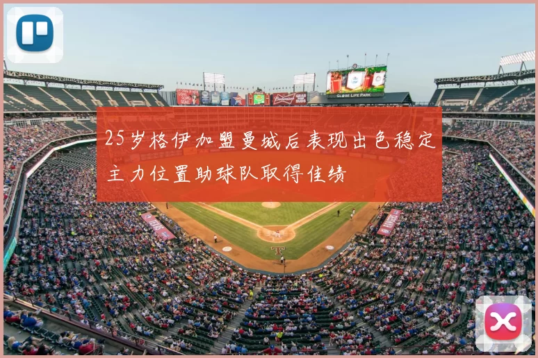 25岁格伊加盟曼城后表现出色稳定主力位置助球队取得佳绩