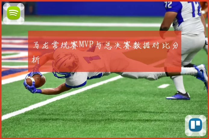 马龙常规赛MVP与总决赛数据对比分析