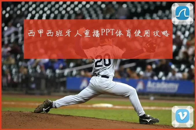 西甲西班牙人重播PPT体育使用攻略