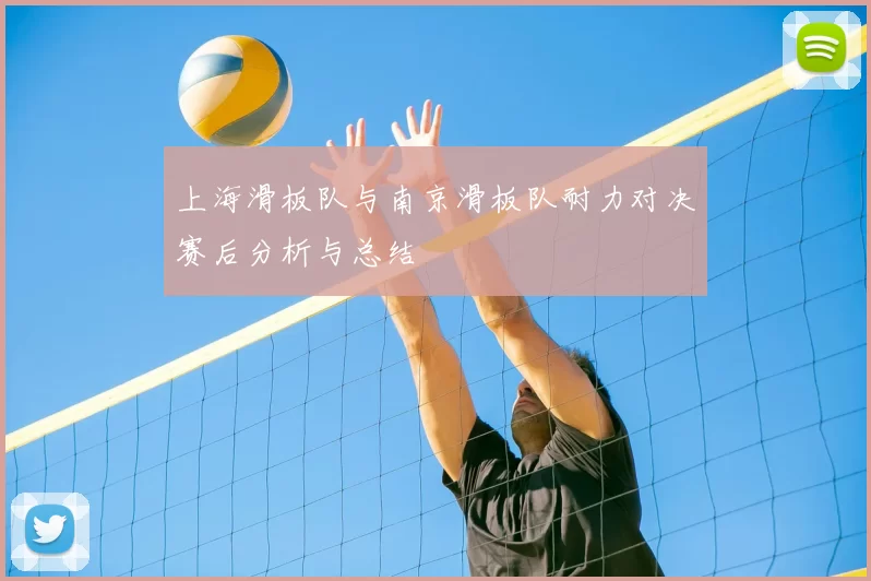 上海滑板队与南京滑板队耐力对决赛后分析与总结