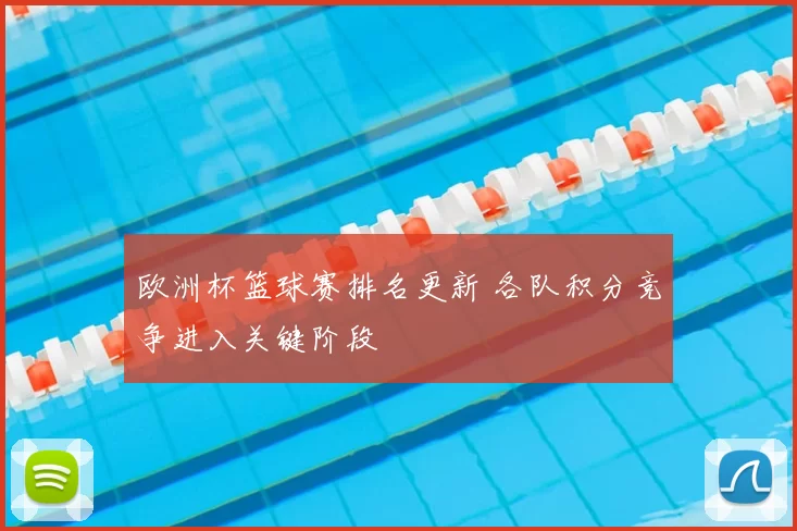 欧洲杯篮球赛排名更新 各队积分竞争进入关键阶段
