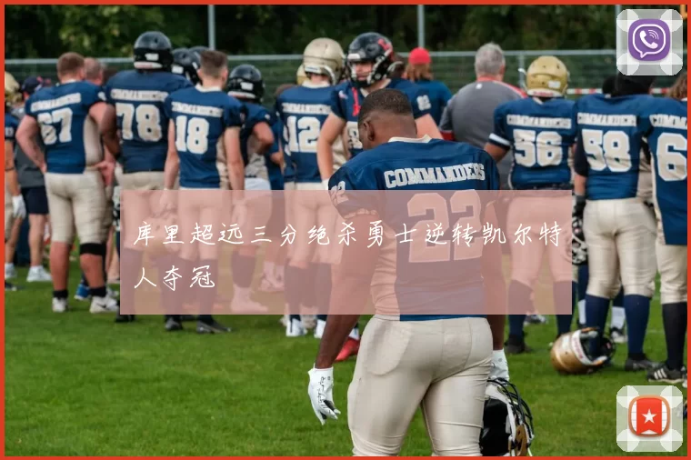 库里超远三分绝杀勇士逆转凯尔特人夺冠