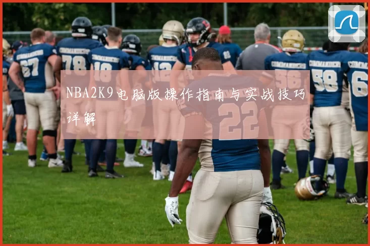 NBA2K9电脑版操作指南与实战技巧详解