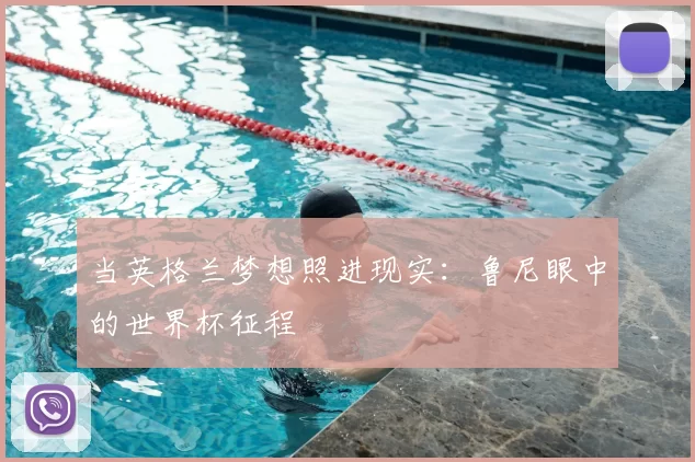 当英格兰梦想照进现实：鲁尼眼中的世界杯征程