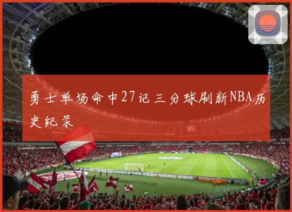 勇士单场命中27记三分球刷新NBA历史纪录