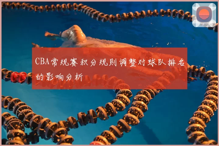 CBA常规赛积分规则调整对球队排名的影响分析