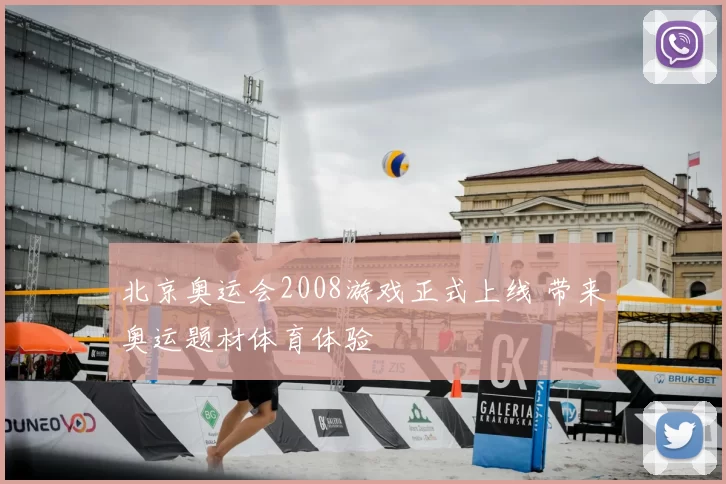 北京奥运会2008游戏正式上线 带来奥运题材体育体验