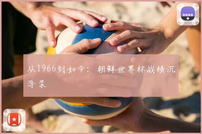 从1966到如今：朝鲜世界杯战绩沉浮录