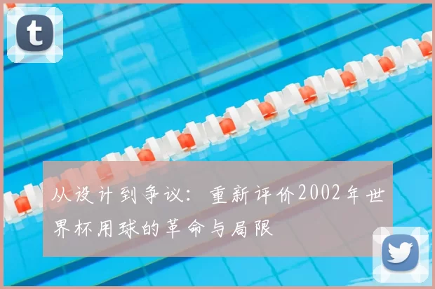 从设计到争议：重新评价2002年世界杯用球的革命与局限