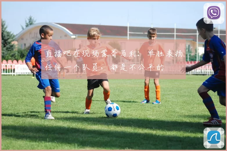 直播吧在现场蒙哥马利:单独表扬任何一个队员,都是不公平的