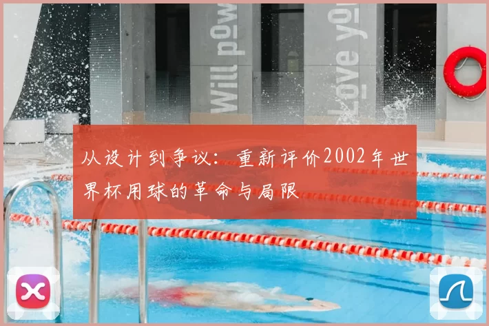 从设计到争议:重新评价2002年世界杯用球的革命与局限