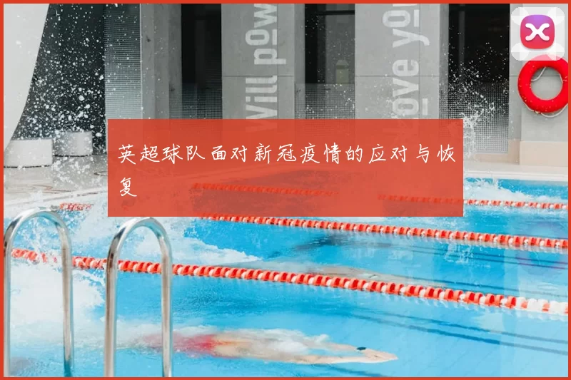 英超球队面对新冠疫情的应对与恢复