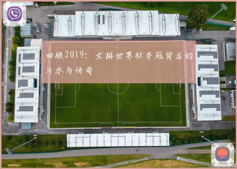 回顾2019：女排世界杯夺冠背后的汗水与传奇