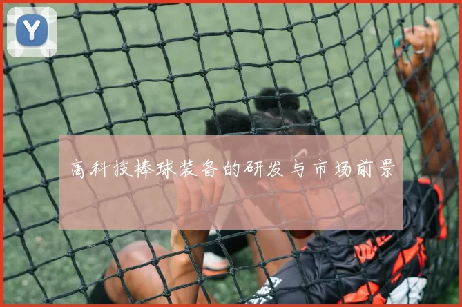 高科技棒球装备的研发与市场前景