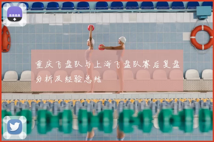 重庆飞盘队与上海飞盘队赛后复盘分析及经验总结
