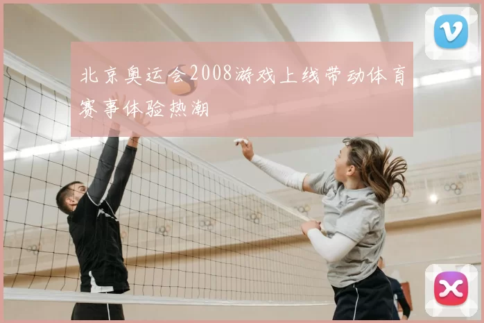 北京奥运会2008游戏上线带动体育赛事体验热潮