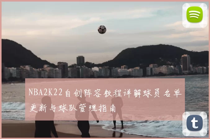 NBA2K22自创阵容教程详解球员名单更新与球队管理指南