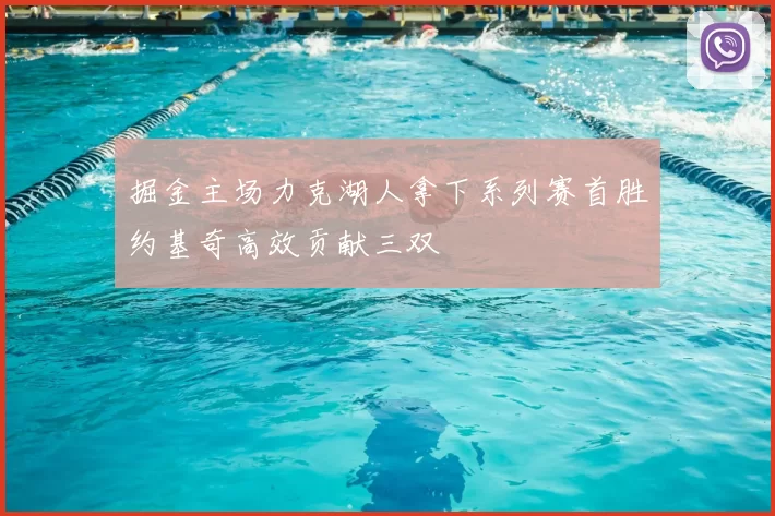掘金主场力克湖人拿下系列赛首胜约基奇高效贡献三双