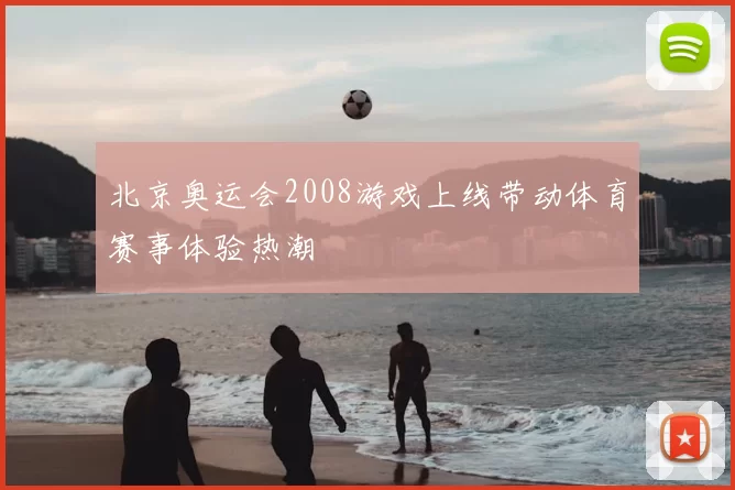 北京奥运会2008游戏上线带动体育赛事体验热潮