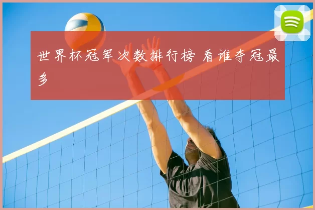 世界杯冠军次数排行榜 看谁夺冠最多