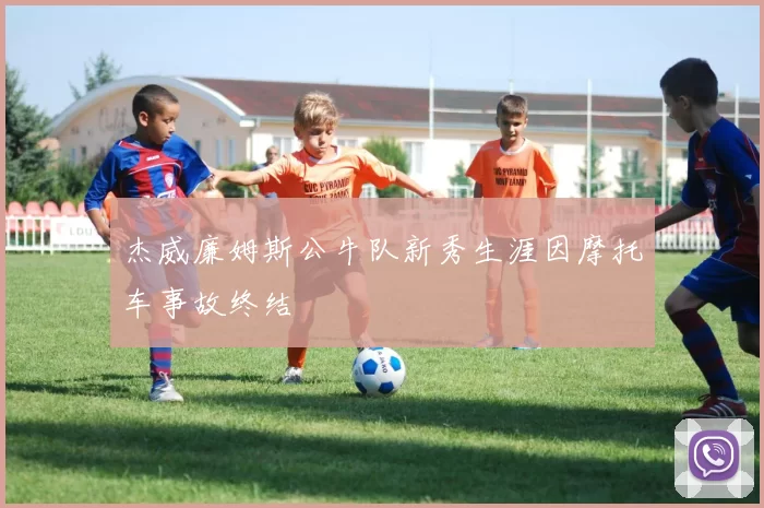 杰威廉姆斯公牛队新秀生涯因摩托车事故终结