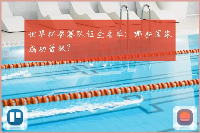 世界杯参赛队伍全名单：哪些国家成功晋级？